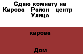 Сдаю комнату на Кирова › Район ­ центр › Улица ­ кирова › Дом ­ 3/1 › Этажность дома ­ 5 › Цена ­ 10 000 - Приморский край, Артем г. Недвижимость » Квартиры аренда   